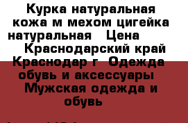 Курка натуральная кожа м мехом цигейка натуральная › Цена ­ 4 700 - Краснодарский край, Краснодар г. Одежда, обувь и аксессуары » Мужская одежда и обувь   